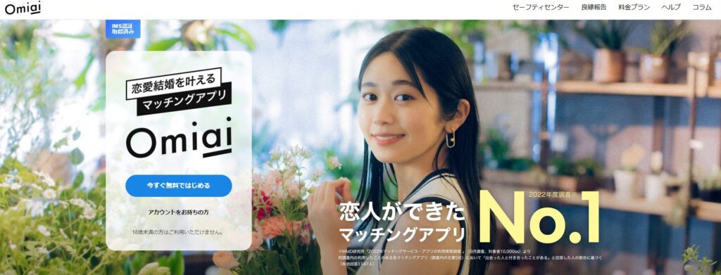 Omiai アイキャッチ画像