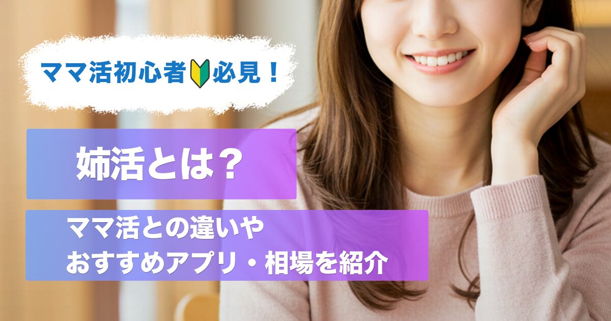 姉活とは？ママ活との違いやおすすめのアプリ・相場を紹介
